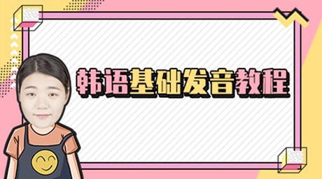 韓語基礎發音教程